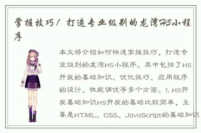 掌握技巧！打造专业级别的龙湾H5小程序