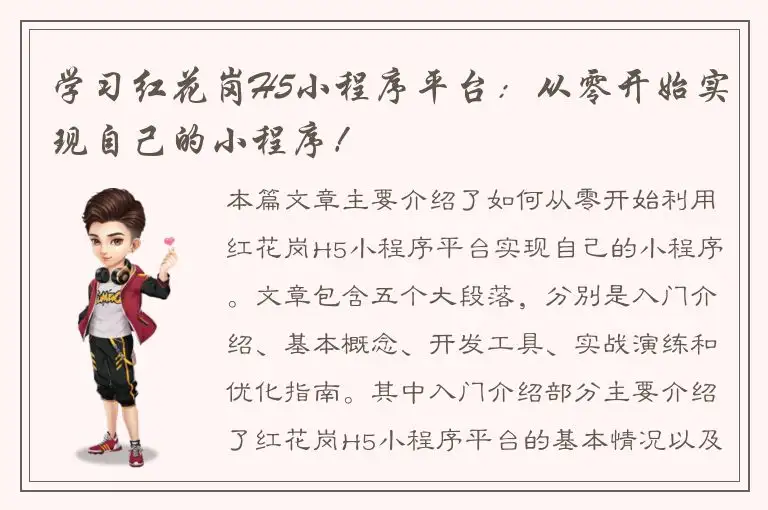 学习红花岗H5小程序平台：从零开始实现自己的小程序！