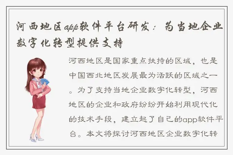 河西地区app软件平台研发：为当地企业数字化转型提供支持