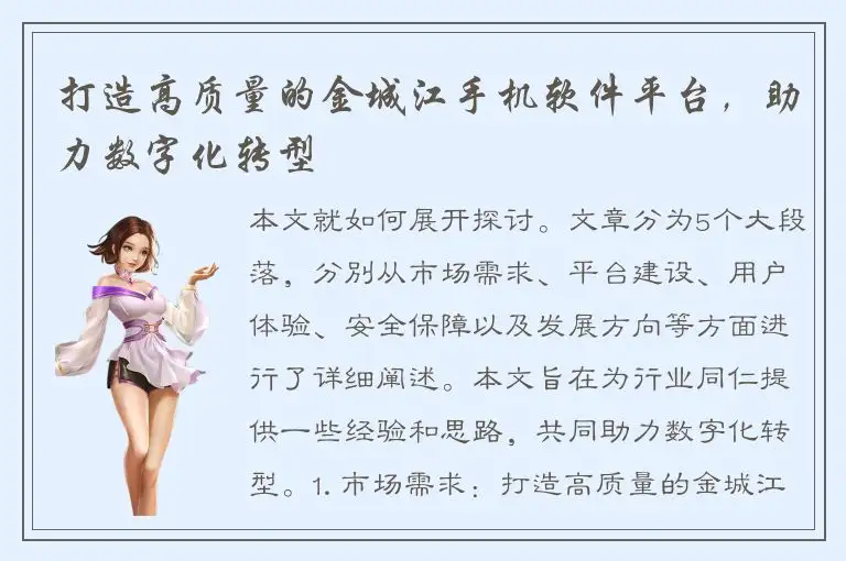 打造高质量的金城江手机软件平台，助力数字化转型