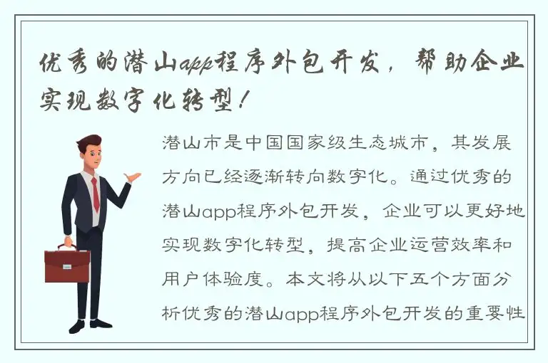 优秀的潜山app程序外包开发，帮助企业实现数字化转型！