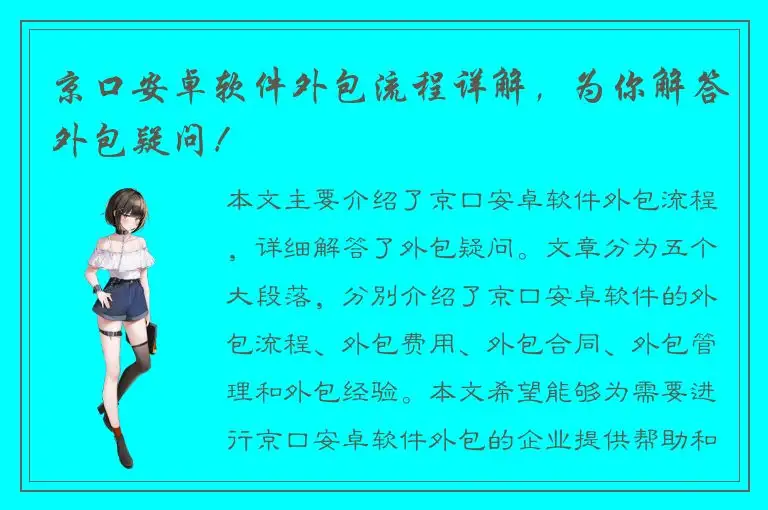 京口安卓软件外包流程详解，为你解答外包疑问！