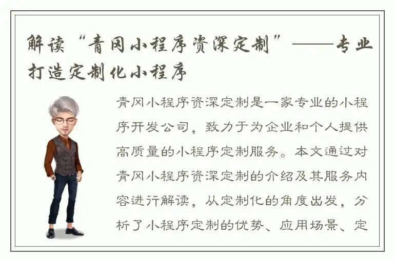 解读“青冈小程序资深定制”——专业打造定制化小程序
