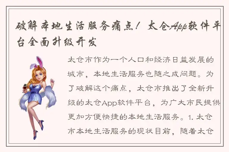 破解本地生活服务痛点！太仓App软件平台全面升级开发