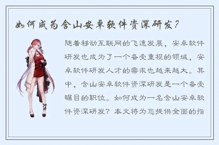 如何成为含山安卓软件资深研发？