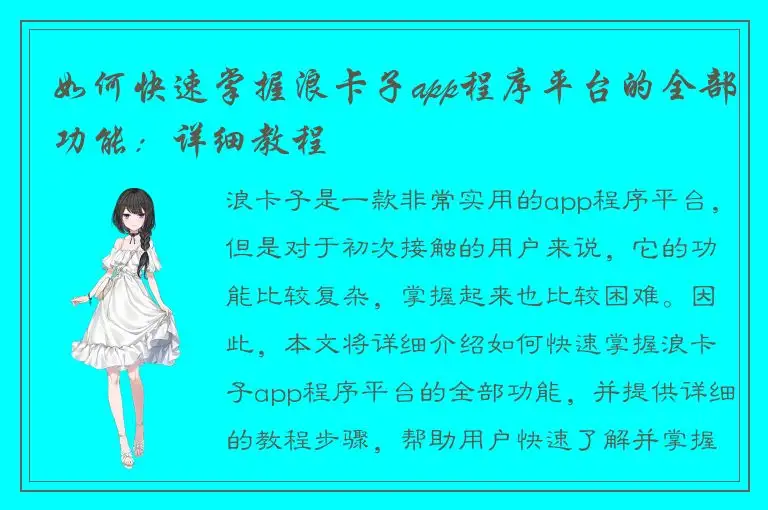 如何快速掌握浪卡子app程序平台的全部功能：详细教程