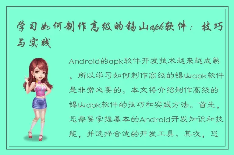 学习如何制作高级的锡山apk软件：技巧与实践