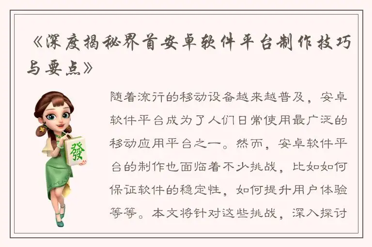 《深度揭秘界首安卓软件平台制作技巧与要点》