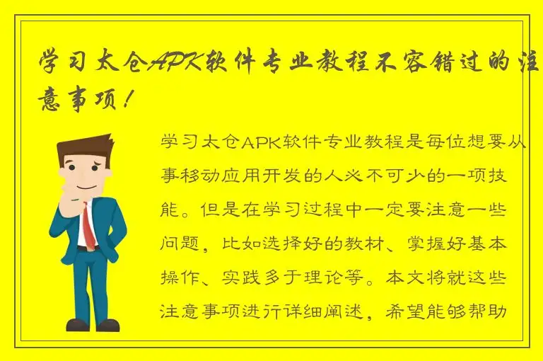学习太仓APK软件专业教程不容错过的注意事项！