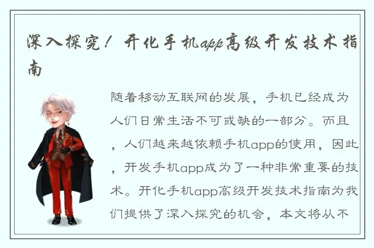 深入探究！开化手机app高级开发技术指南