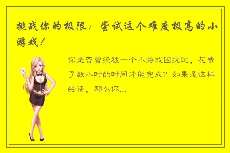 挑战你的极限：尝试这个难度极高的小游戏！