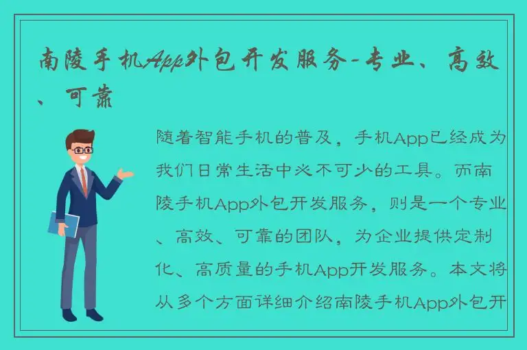 南陵手机App外包开发服务-专业、高效、可靠