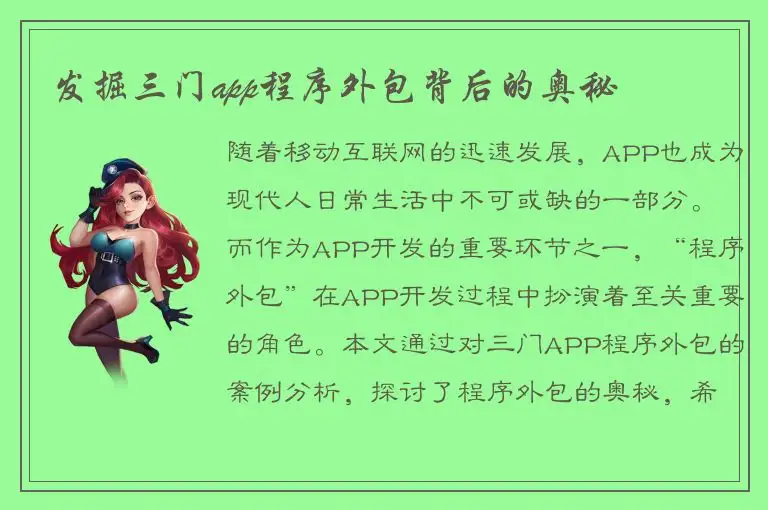 发掘三门app程序外包背后的奥秘