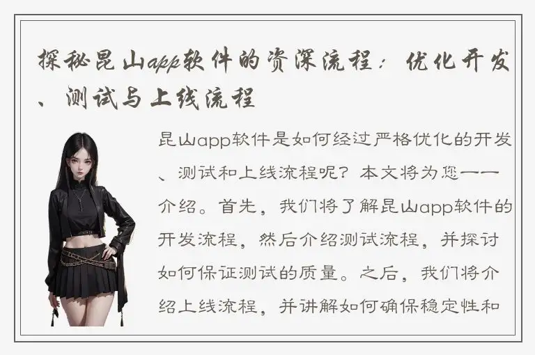 探秘昆山app软件的资深流程：优化开发、测试与上线流程