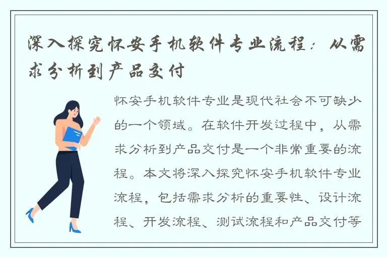 深入探究怀安手机软件专业流程：从需求分析到产品交付