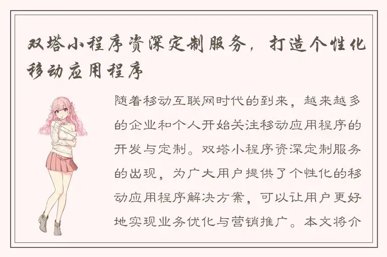 双塔小程序资深定制服务，打造个性化移动应用程序