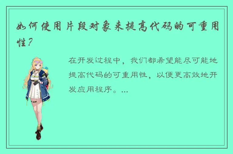 如何使用片段对象来提高代码的可重用性？