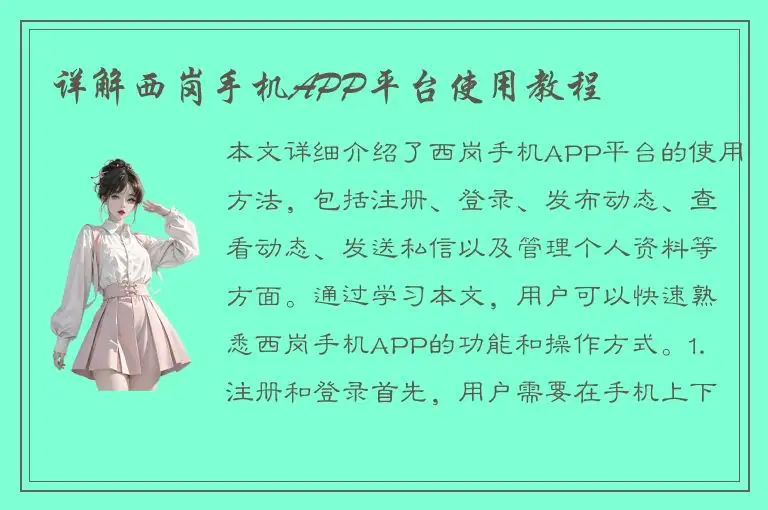 详解西岗手机APP平台使用教程