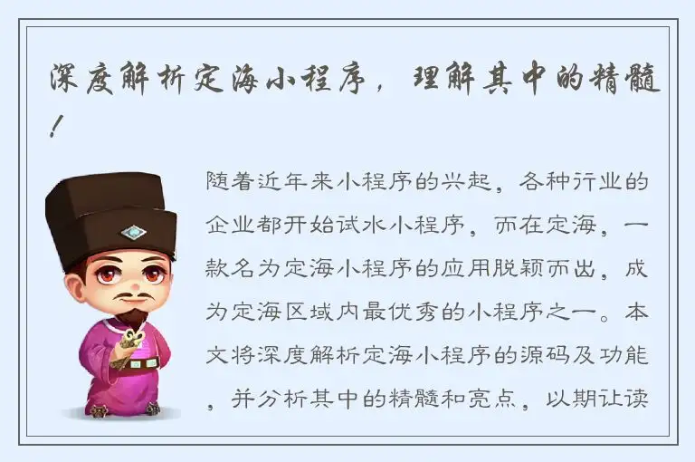 深度解析定海小程序，理解其中的精髓！