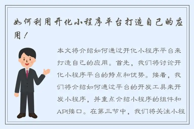 如何利用开化小程序平台打造自己的应用！