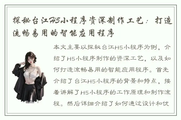探秘台江H5小程序资深制作工艺：打造流畅易用的智能应用程序