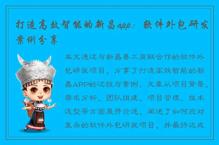 打造高效智能的新昌app：软件外包研发案例分享