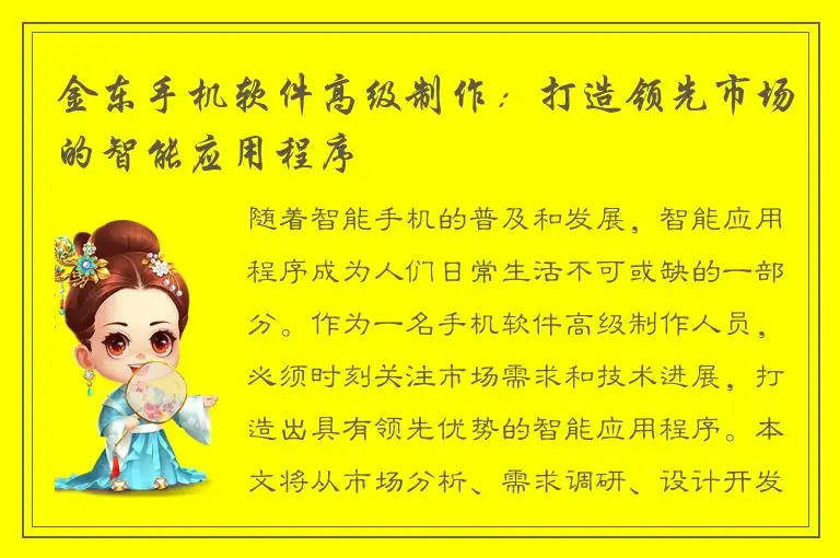 金东手机软件高级制作：打造领先市场的智能应用程序