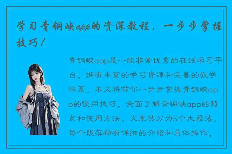 学习青铜峡app的资深教程，一步步掌握技巧！