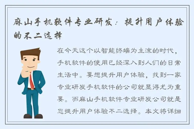 麻山手机软件专业研发：提升用户体验的不二选择