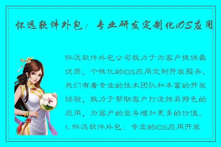 怀远软件外包：专业研发定制化iOS应用