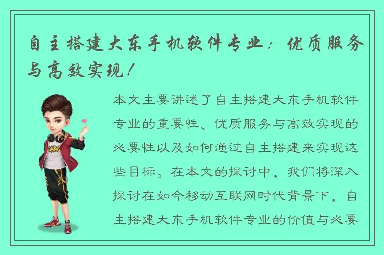 自主搭建大东手机软件专业：优质服务与高效实现！