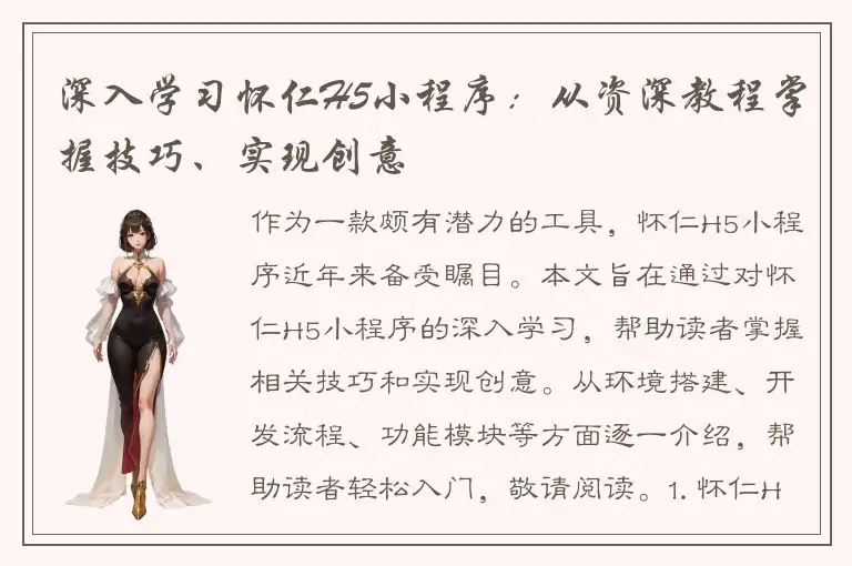 深入学习怀仁H5小程序：从资深教程掌握技巧、实现创意