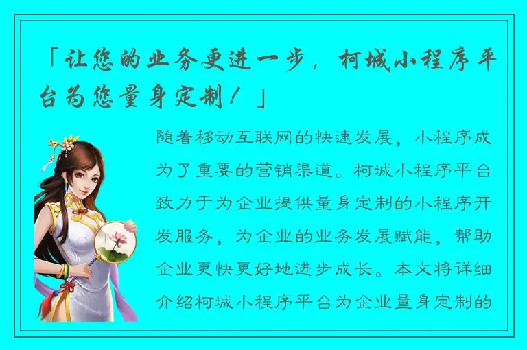 「让您的业务更进一步，柯城小程序平台为您量身定制！」