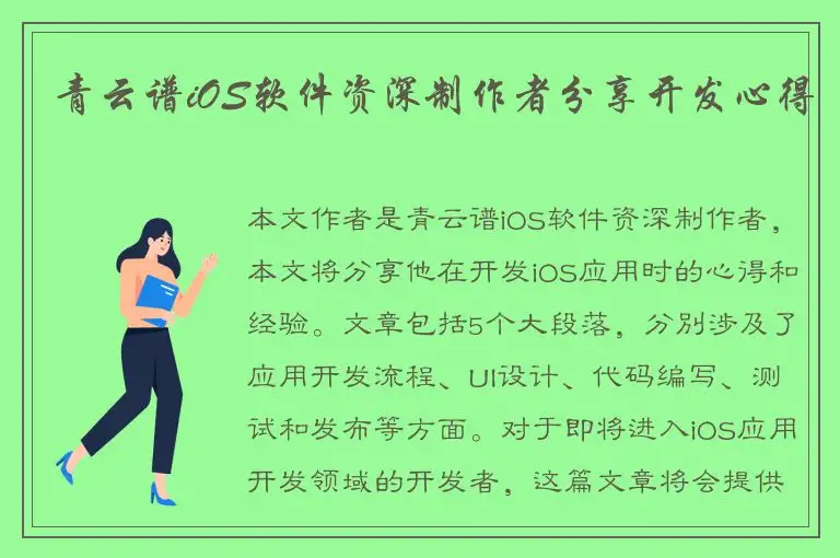 青云谱iOS软件资深制作者分享开发心得