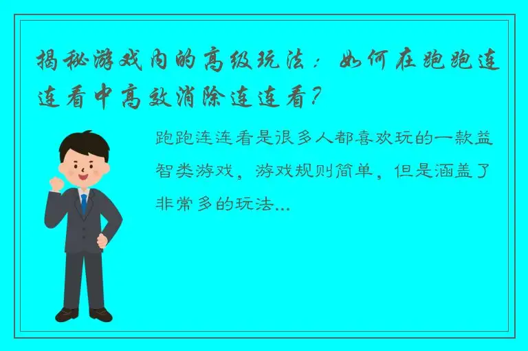 揭秘游戏内的高级玩法：如何在跑跑连连看中高效消除连连看？