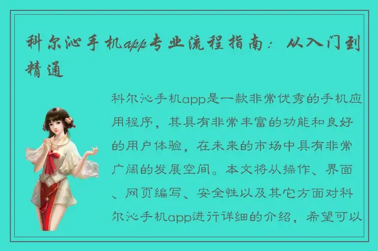 科尔沁手机app专业流程指南：从入门到精通