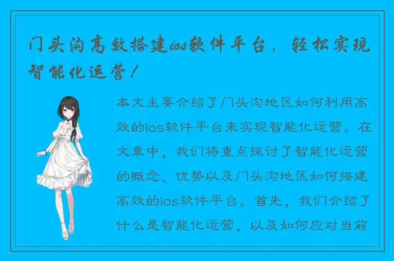 门头沟高效搭建ios软件平台，轻松实现智能化运营！