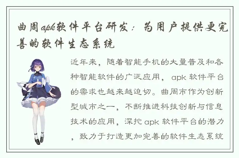 曲周apk软件平台研发：为用户提供更完善的软件生态系统