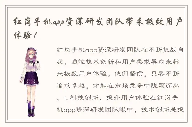 红岗手机app资深研发团队带来极致用户体验！