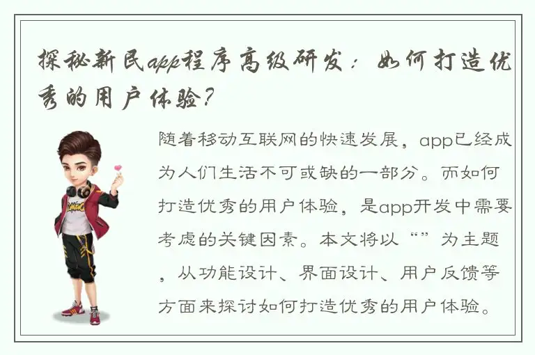 探秘新民app程序高级研发：如何打造优秀的用户体验？