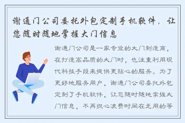 谢通门公司委托外包定制手机软件，让您随时随地掌握大门信息