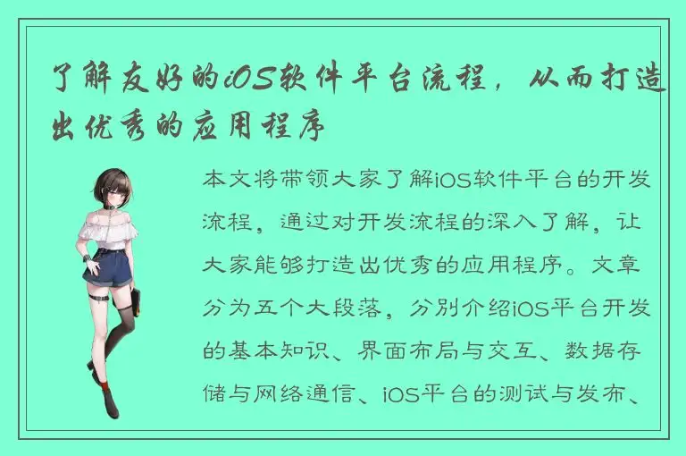 了解友好的iOS软件平台流程，从而打造出优秀的应用程序