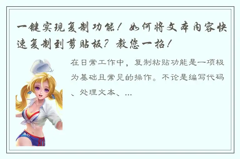 一键实现复制功能！如何将文本内容快速复制到剪贴板？教您一招！