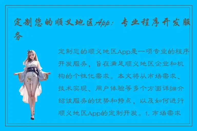 定制您的顺义地区App：专业程序开发服务
