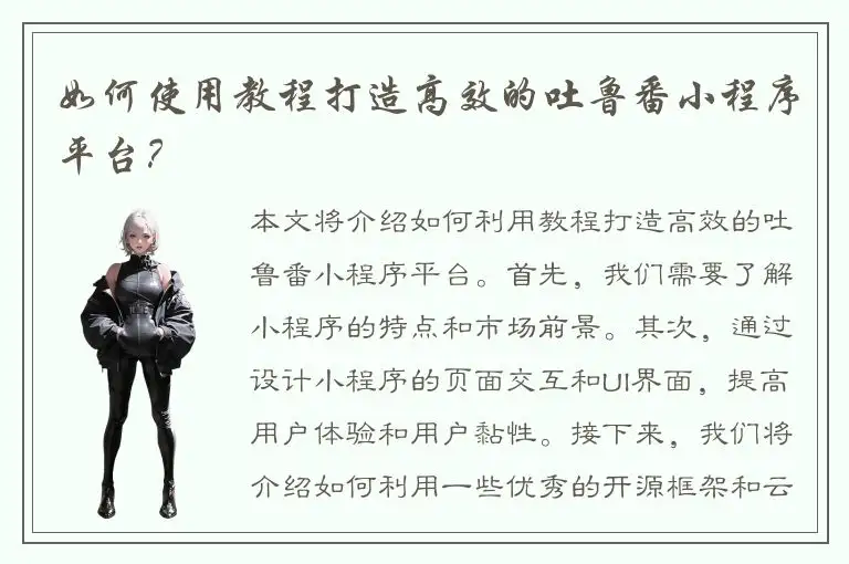 如何使用教程打造高效的吐鲁番小程序平台？