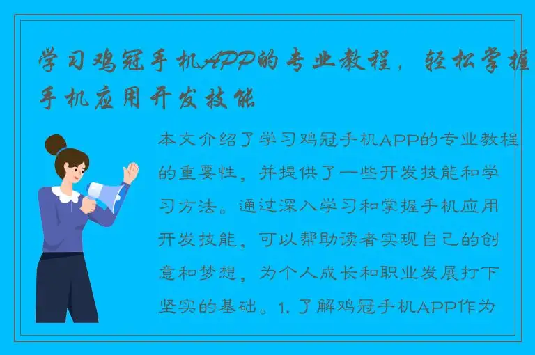 学习鸡冠手机APP的专业教程，轻松掌握手机应用开发技能
