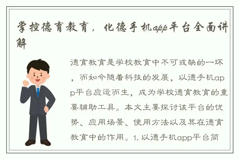 掌控德育教育，化德手机app平台全面讲解
