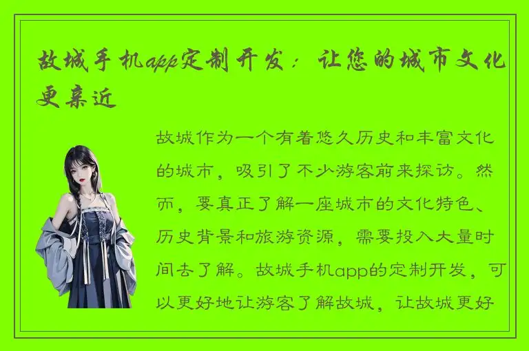 故城手机app定制开发：让您的城市文化更亲近