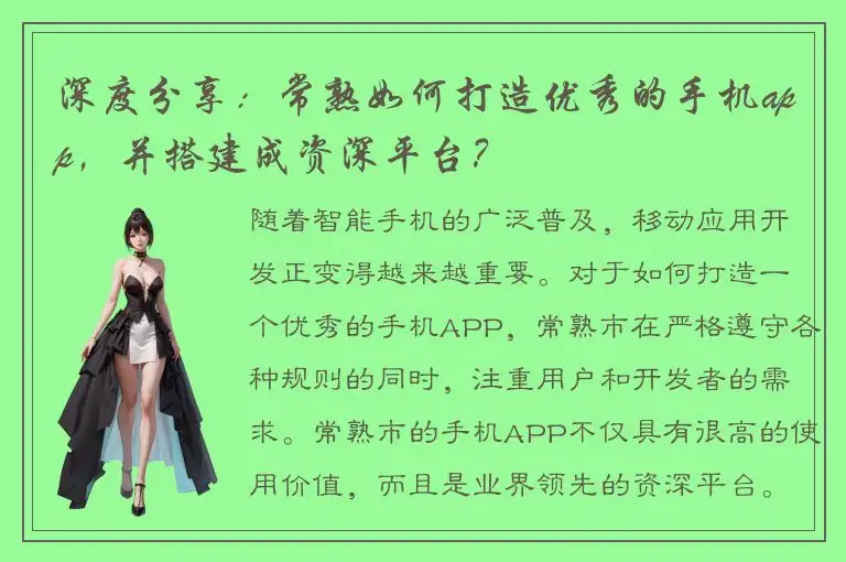 深度分享：常熟如何打造优秀的手机app，并搭建成资深平台？