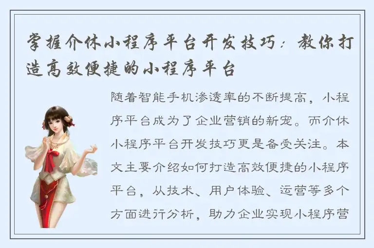 掌握介休小程序平台开发技巧：教你打造高效便捷的小程序平台